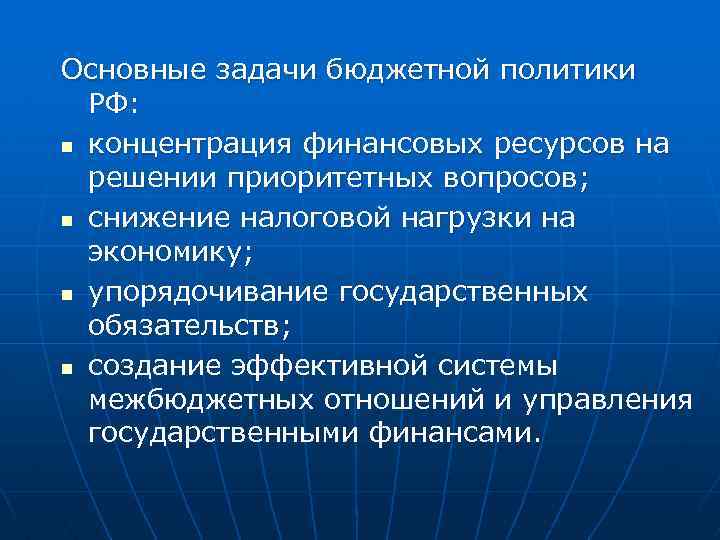 Основные задачи бюджетной политики РФ: n концентрация финансовых ресурсов на решении приоритетных вопросов; n