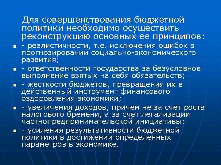 Для совершенствования бюджетной политики необходимо осуществить реконструкцию основных ее принципов: n n n -