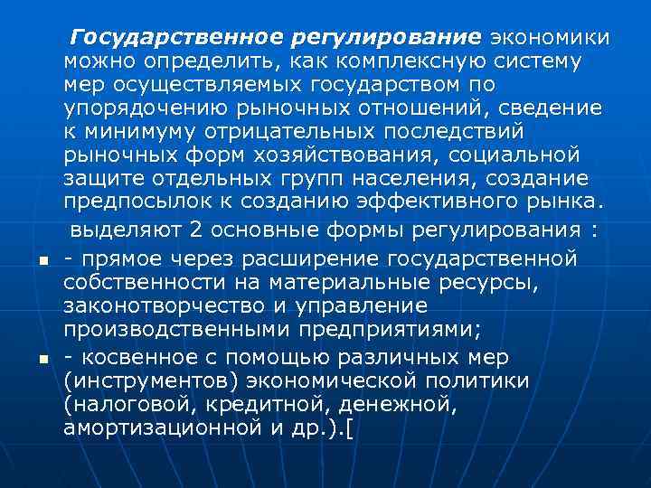 n n Государственное регулирование экономики можно определить, как комплексную систему мер осуществляемых государством по