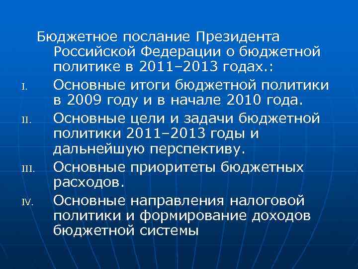 Бюджетное послание Президента Российской Федерации о бюджетной политике в 2011– 2013 годах. : I.