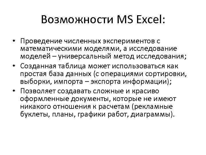 Возможности MS Excel: • Проведение численных экспериментов с математическими моделями, а исследование моделей –