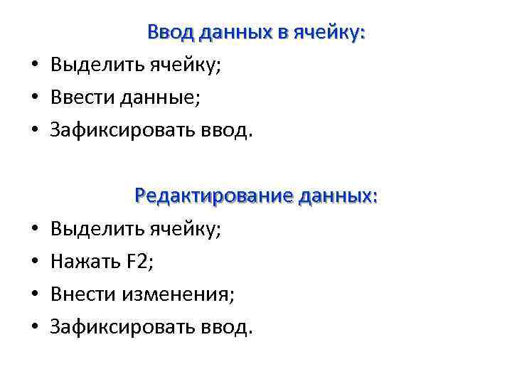 Ввод данных в ячейку: • Выделить ячейку; • Ввести данные; • Зафиксировать ввод. •