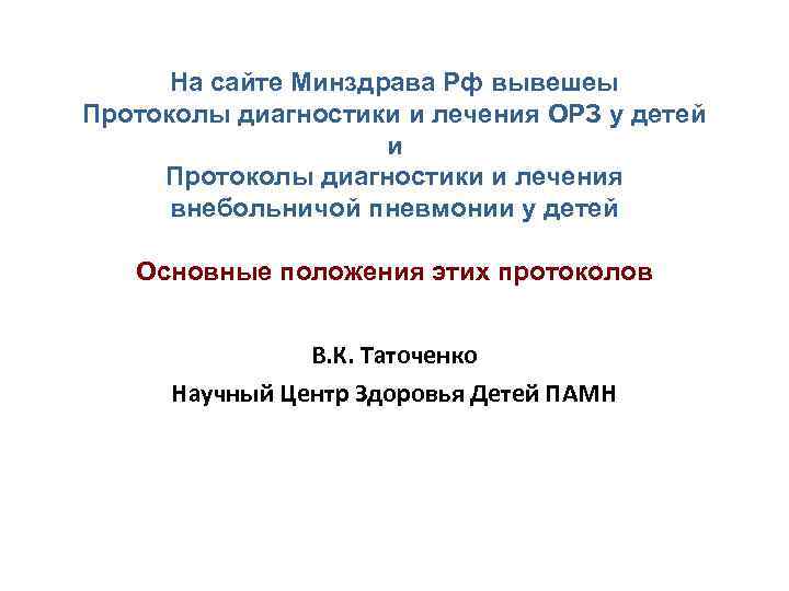 На сайте Минздрава Рф вывешеы Протоколы диагностики и лечения ОРЗ у детей и Протоколы