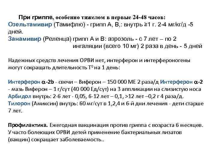 При гриппе, особенно тяжелом в первые 24 -48 часов: Озельтамивир (Тамифлю) - грипп А,