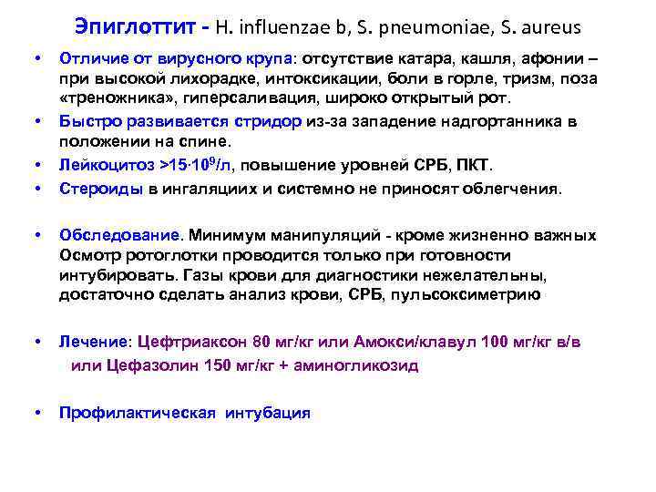 Эпиглоттит - H. influenzae b, S. pneumoniae, S. aureus • • Отличие от вирусного