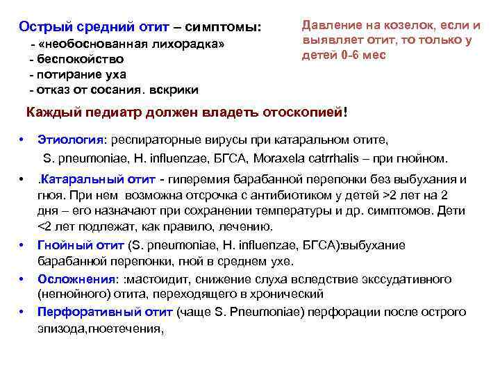 Острый средний отит – симптомы: - «необоснованная лихорадка» - беспокойство - потирание уха -