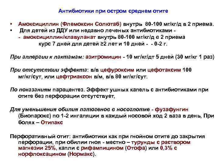 Антибиотики при остром среднем отите • • Амоксициллин (Флемоксин Солютаб) внутрь 80 -100 мг/кг/д