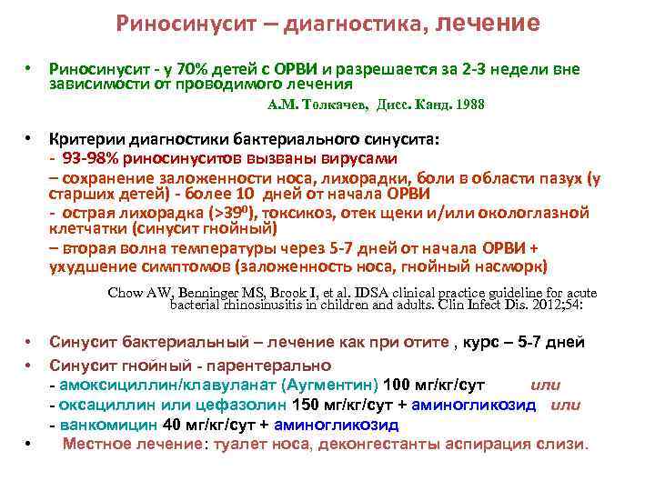 Риносинусит – диагностика, лечение • Риносинусит - у 70% детей с ОРВИ и разрешается