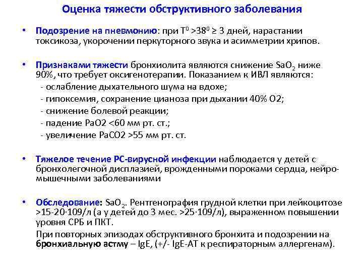 Оценка тяжести обструктивного заболевания • Подозрение на пневмонию: при Т 0 >380 ≥ 3