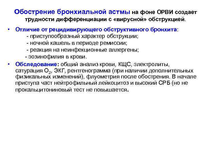 Обострение бронхиальной астмы на фоне ОРВИ создает трудности дифференциации с «вирусной» обструкцией. • Отличие