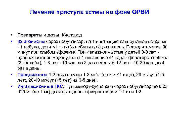 Лечение приступа астмы на фоне ОРВИ • • Препараты и дозы: Кислород 2 -агонисты