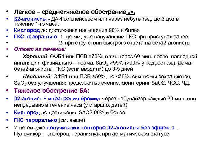  • Легкое – среднетяжелое обострение БА: • • β 2 -агонисты - ДАИ