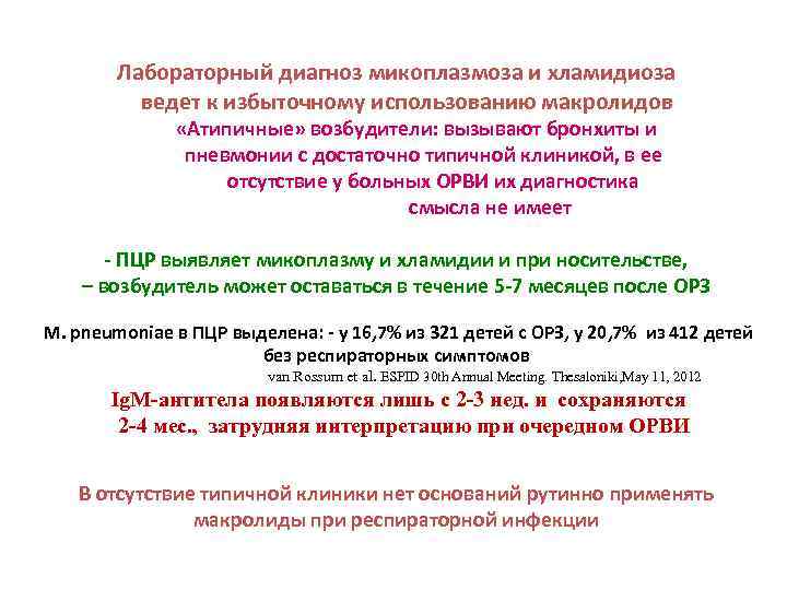 Лабораторный диагноз микоплазмоза и хламидиоза ведет к избыточному использованию макролидов «Атипичные» возбудители: вызывают бронхиты