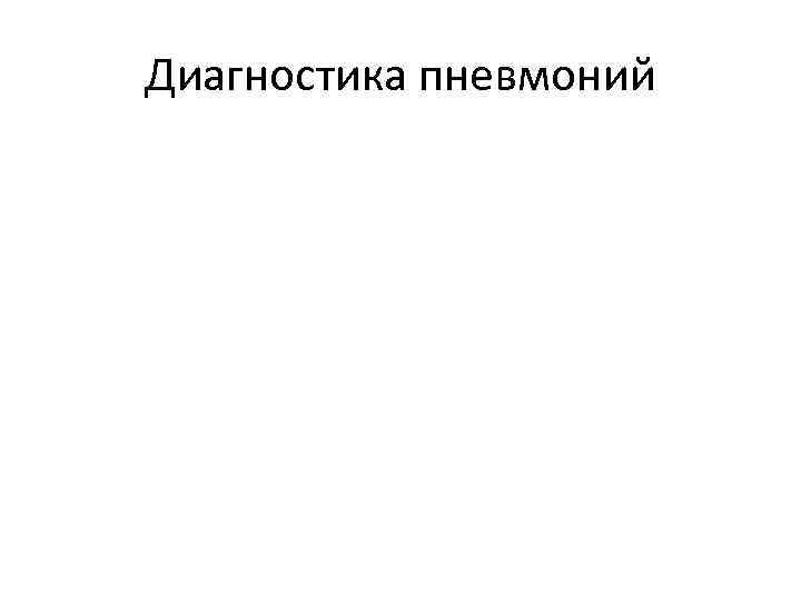 Диагностика пневмоний 