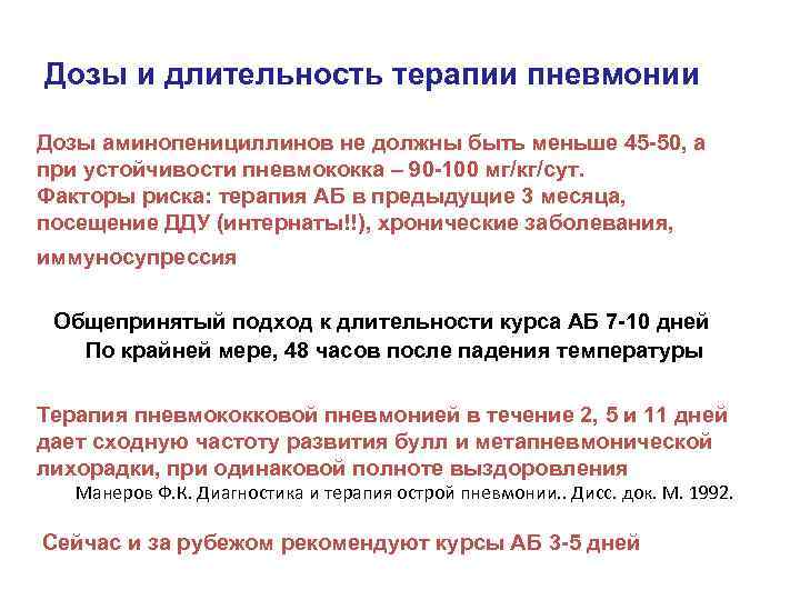  Дозы и длительность терапии пневмонии Дозы аминопенициллинов не должны быть меньше 45 -50,