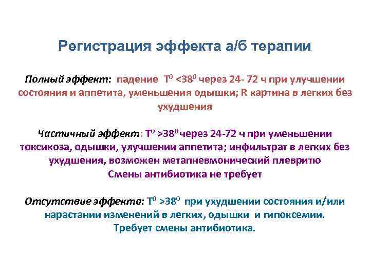 Регистрация эффекта а/б терапии Полный эффект: падение Т 0 <380 через 24 - 72