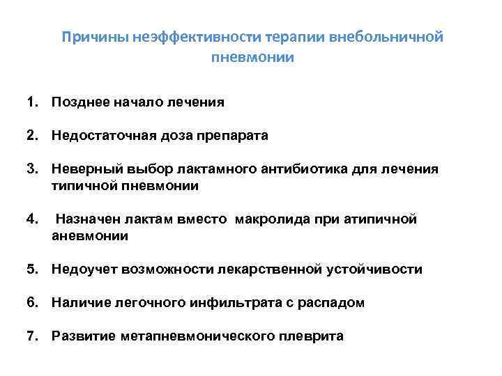 Причины неэффективности терапии внебольничной пневмонии 1. Позднее начало лечения 2. Недостаточная доза препарата 3.