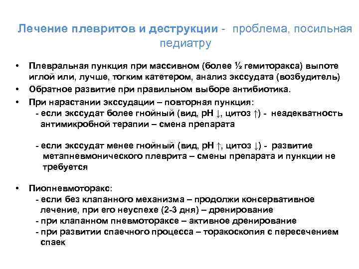 Лечение плевритов и деструкции - проблема, посильная педиатру • Плевральная пункция при массивном (более