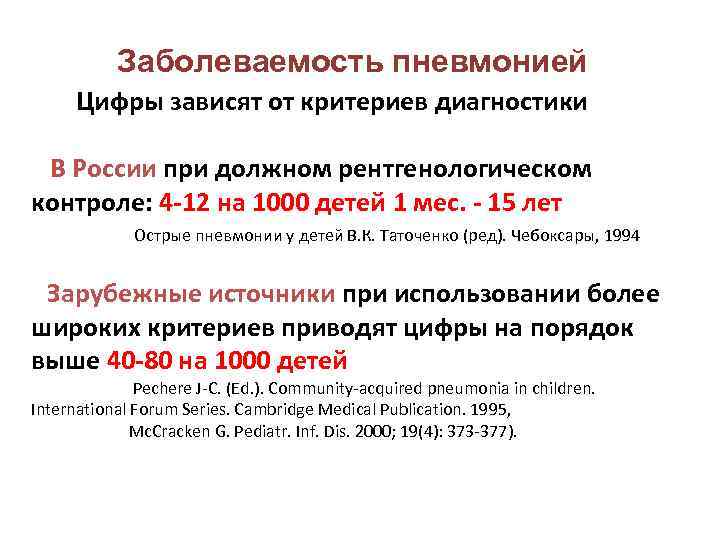  Заболеваемость пневмонией Цифры зависят от критериев диагностики В России при должном рентгенологическом контроле:
