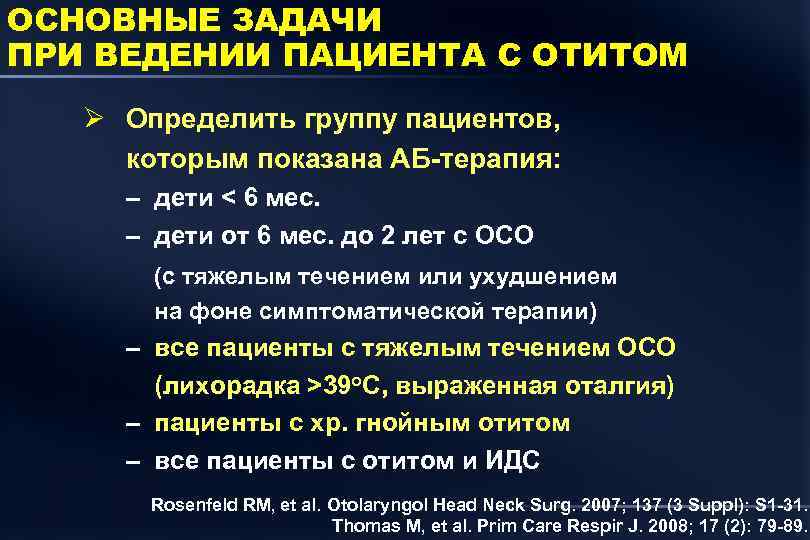 ОСНОВНЫЕ ЗАДАЧИ ПРИ ВЕДЕНИИ ПАЦИЕНТА С ОТИТОМ Ø Определить группу пациентов, которым показана АБ-терапия: