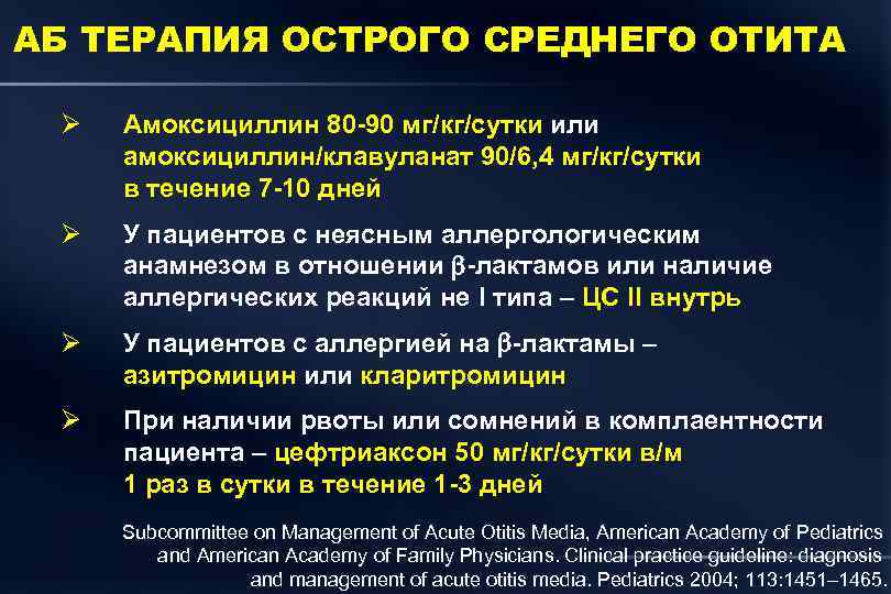 АБ ТЕРАПИЯ ОСТРОГО СРЕДНЕГО ОТИТА Ø Амоксициллин 80 -90 мг/кг/сутки или амоксициллин/клавуланат 90/6, 4