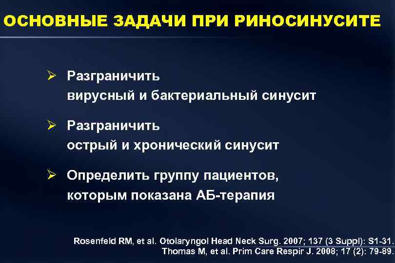 ОСНОВНЫЕ ЗАДАЧИ ПРИ РИНОСИНУСИТЕ Ø Разграничить вирусный и бактериальный синусит Ø Разграничить острый и