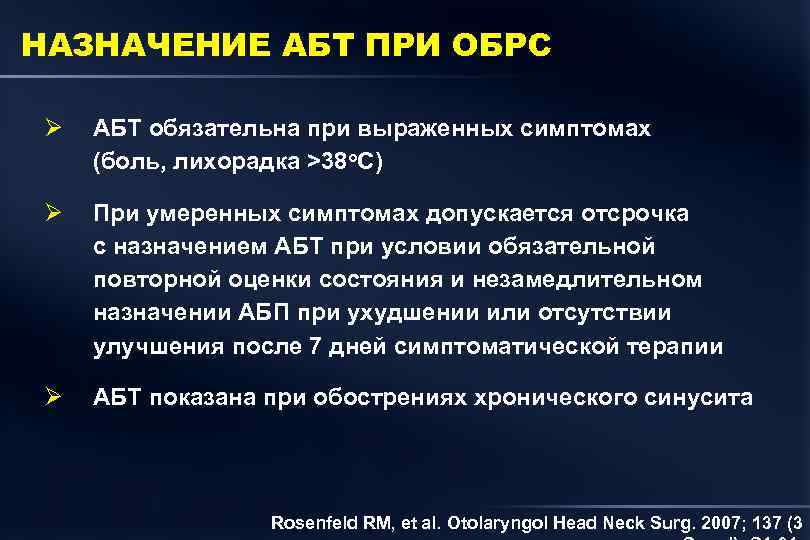 НАЗНАЧЕНИЕ АБТ ПРИ ОБРС Ø АБТ обязательна при выраженных симптомах (боль, лихорадка >38 о.