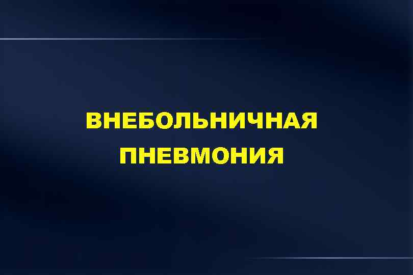 ВНЕБОЛЬНИЧНАЯ ПНЕВМОНИЯ 