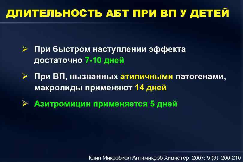 ДЛИТЕЛЬНОСТЬ АБТ ПРИ ВП У ДЕТЕЙ Ø При быстром наступлении эффекта достаточно 7 -10