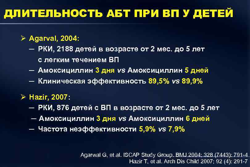 ДЛИТЕЛЬНОСТЬ АБТ ПРИ ВП У ДЕТЕЙ Ø Agarval, 2004: ─ РКИ, 2188 детей в