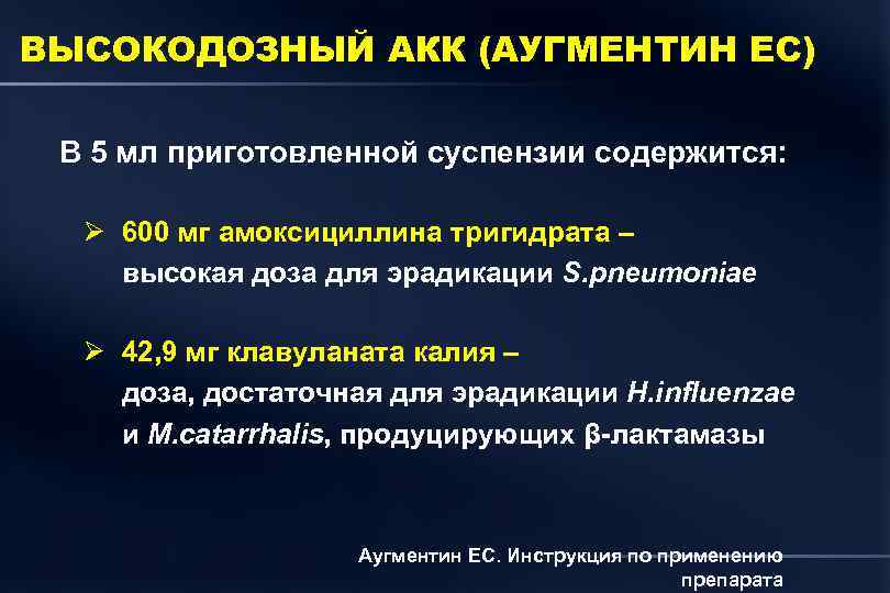 ВЫСОКОДОЗНЫЙ АКК (АУГМЕНТИН ЕС) В 5 мл приготовленной суспензии содержится: Ø 600 мг амоксициллина