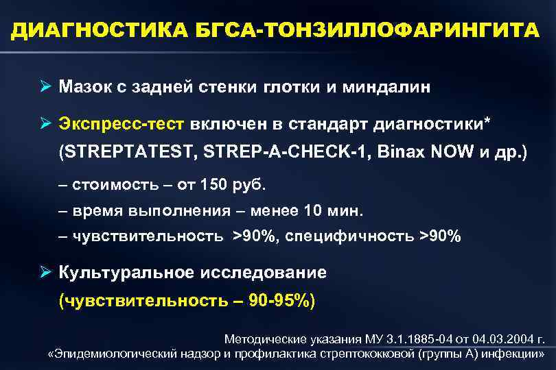 ДИАГНОСТИКА БГСА-ТОНЗИЛЛОФАРИНГИТА Ø Мазок с задней стенки глотки и миндалин Ø Экспресс-тест включен в