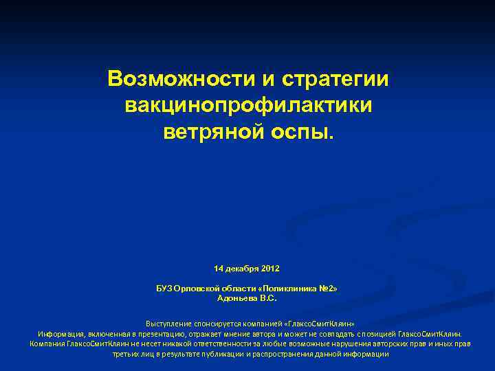 Возможности и стратегии вакцинопрофилактики ветряной оспы. 14 декабря 2012 БУЗ Орловской области «Поликлиника №
