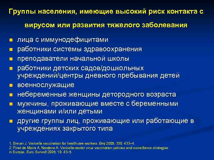 Группы населения, имеющие высокий риск контакта с вирусом или развития тяжелого заболевания n n