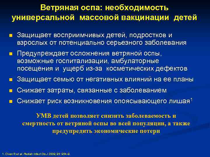Ветряная оспа: необходимость универсальной массовой вакцинации детей n Защищает восприимчивых детей, подростков и взрослых