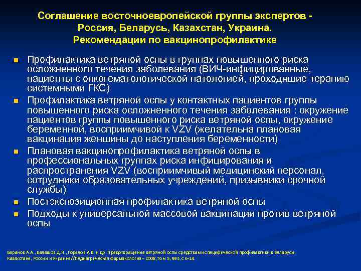 Соглашение восточноевропейской группы экспертов Россия, Беларусь, Казахстан, Украина. Рекомендации по вакцинопрофилактике n n n