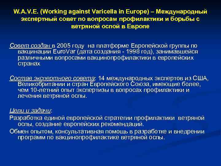 W. A. V. E. (Working against Varicella in Europe) – Международный экспертный совет по