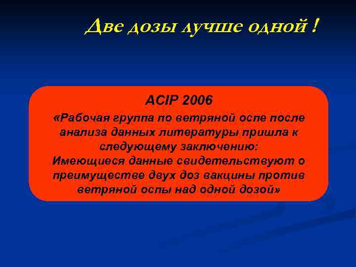 Две дозы лучше одной ! ACIP 2006 «Рабочая группа по ветряной оспе после анализа