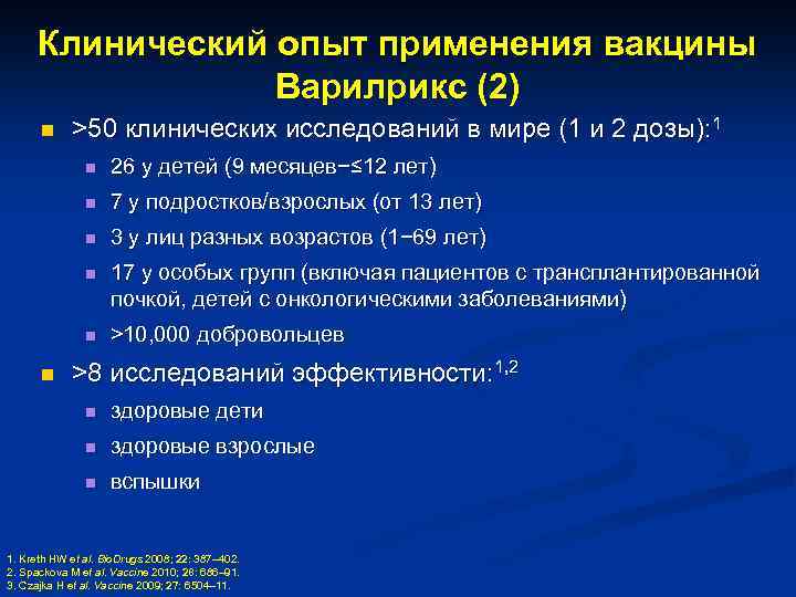 Клинический опыт применения вакцины Варилрикс (2) n >50 клинических исследований в мире (1 и
