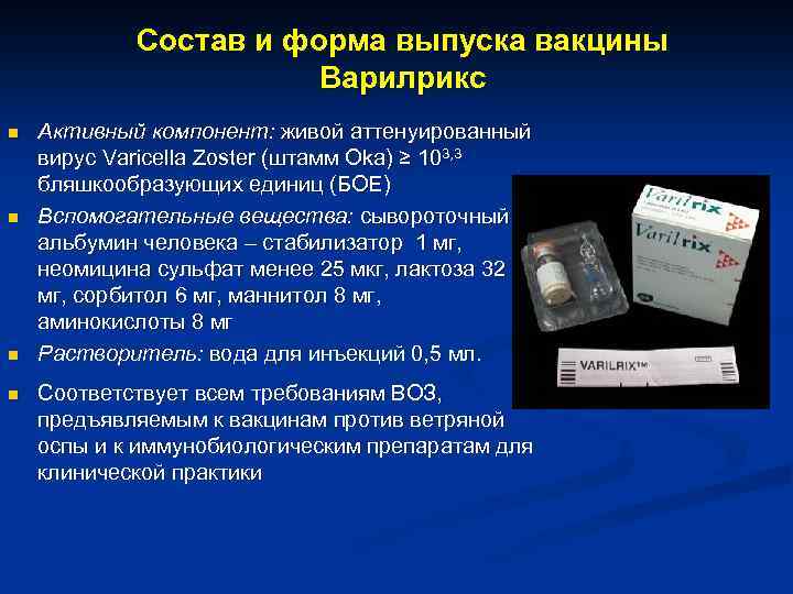 Состав и форма выпуска вакцины Варилрикс n n Активный компонент: живой аттенуированный вирус Varicella