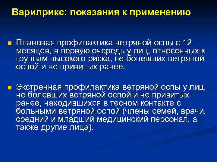 Варилрикс: показания к применению n Плановая профилактика ветряной оспы с 12 месяцев, в первую