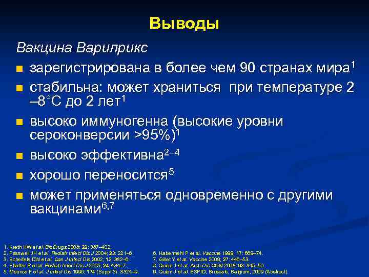 Выводы Вакцина Варилрикс n зарегистрирована в более чем 90 странах мира 1 n стабильна: