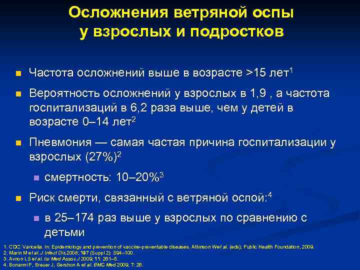 Осложнения ветряной оспы у взрослых и подростков n Частота осложнений выше в возрасте >15