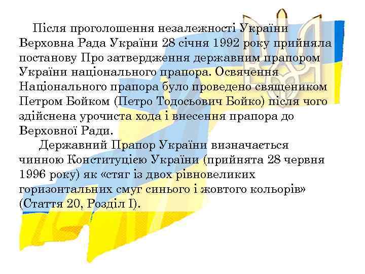 Після проголошення незалежності України Верховна Рада України 28 січня 1992 року прийняла постанову Про