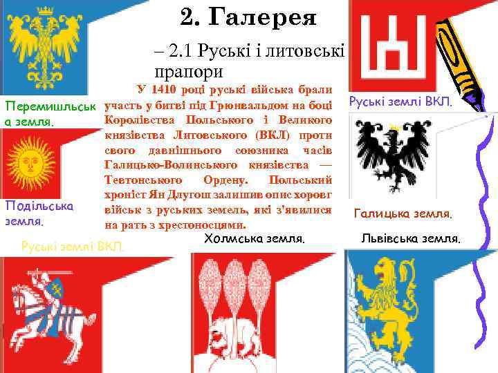 2. Галерея – 2. 1 Руські і литовські прапори У 1410 році руські війська