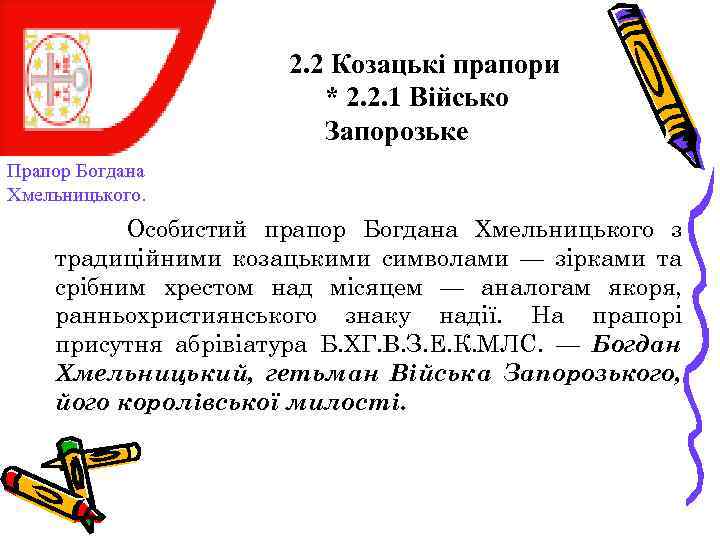 2. 2 Козацькі прапори * 2. 2. 1 Військо Запорозьке Прапор Богдана Хмельницького. Особистий