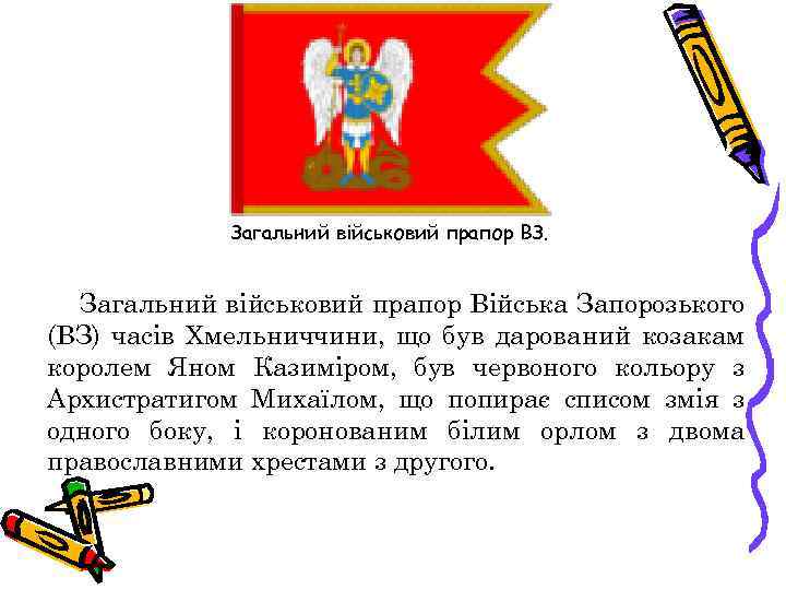 Загальний військовий прапор ВЗ. Загальний військовий прапор Війська Запорозького (ВЗ) часів Хмельниччини, що був