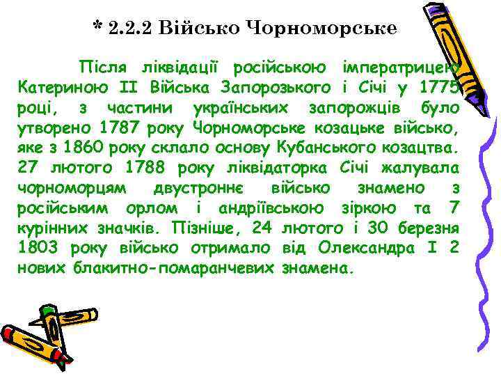 * 2. 2. 2 Військо Чорноморське Після ліквідації російською імператрицею Катериною ІІ Війська Запорозького