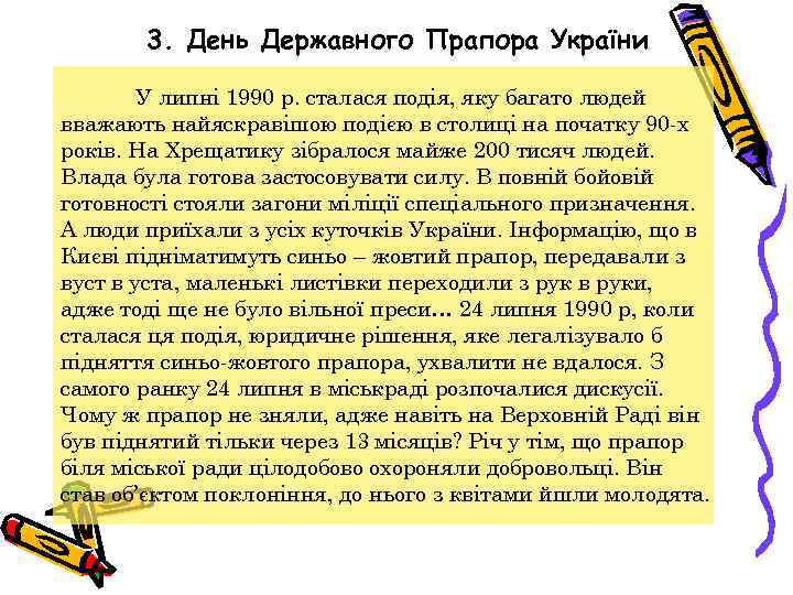 3. День Державного Прапора України У липні 1990 р. сталася подія, яку багато людей