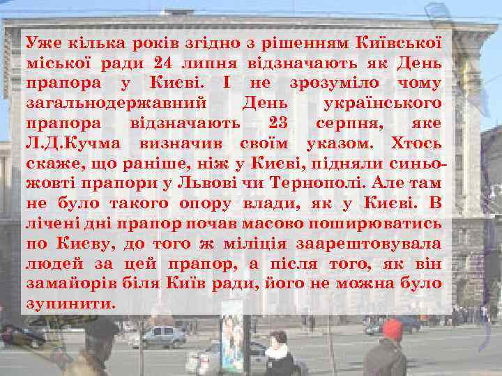 Уже кілька років згідно з рішенням Київської міської ради 24 липня відзначають як День